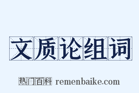 文质论组词是什么意思的图片